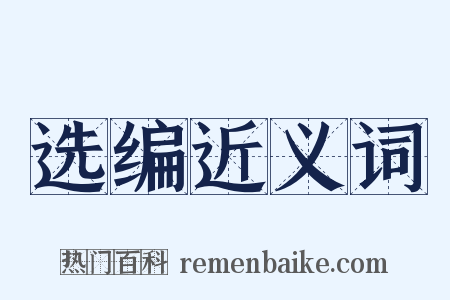 选编近义词是什么意思的图片